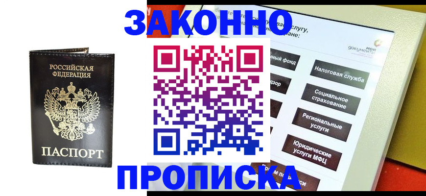 прописка в Менделеевске